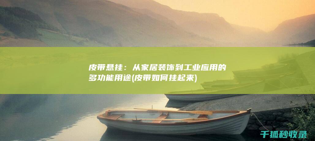 皮带悬挂：从家居装饰到工业应用的多功能用途 (皮带如何挂起来)
