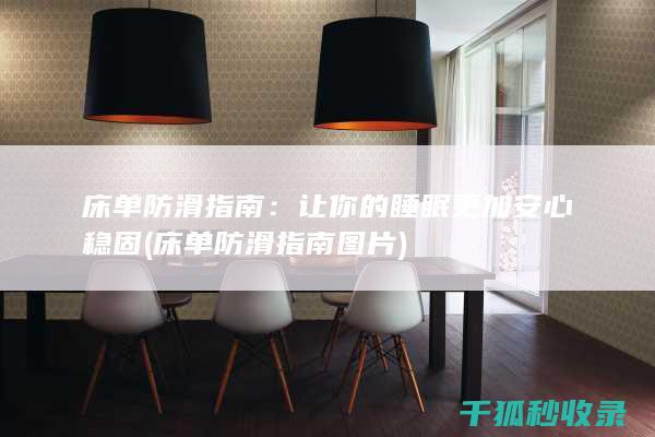 床单防滑指南：让你的睡眠更加安心稳固 (床单防滑指南图片)