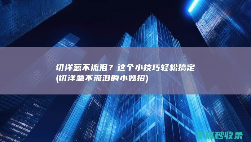 切洋葱不流泪