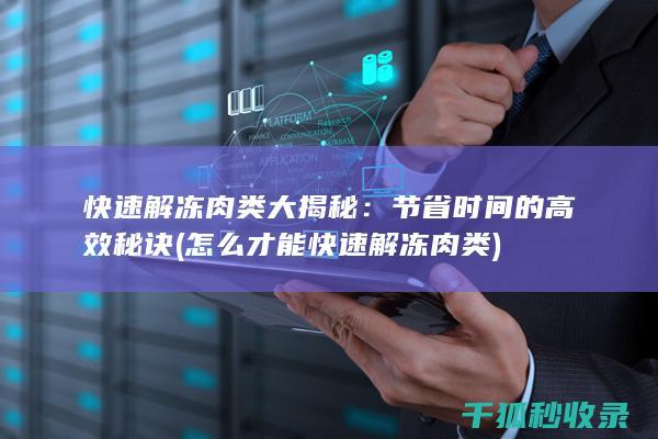 快速解冻肉类大揭秘：节省时间的高效秘诀 (怎么才能快速解冻肉类)