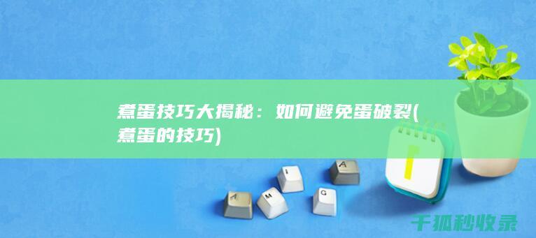 煮蛋技巧大揭秘：如何避免蛋破裂 (煮蛋的技巧)