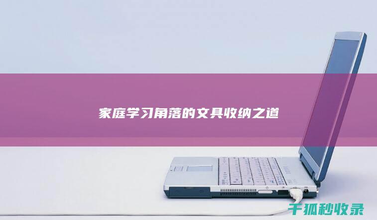 家庭学习角落的文具收纳之道