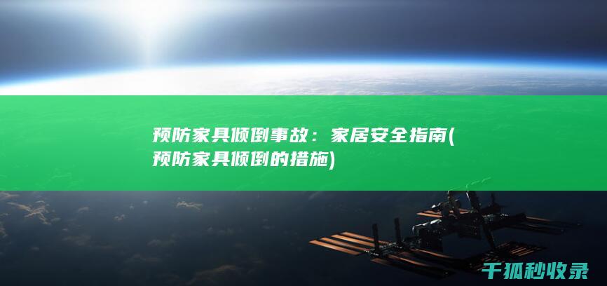 预防家具倾倒的措施