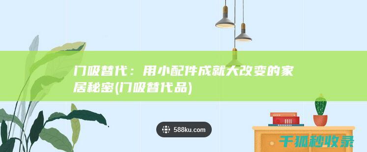 门吸替代：用小配件成就大改变的家居秘密 (门吸替代品)