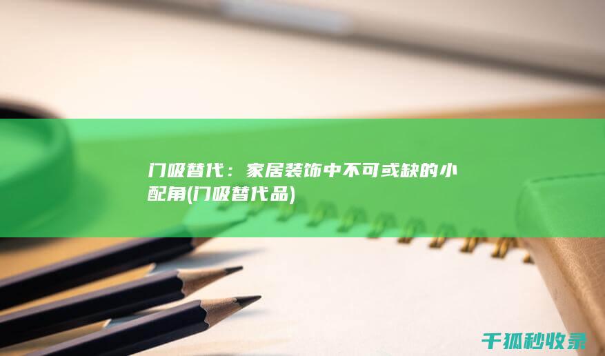 门吸替代：家居装饰中不可或缺的小配角 (门吸替代品)