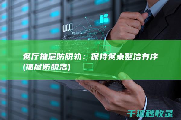 餐厅抽屉防脱轨：保持餐桌整洁有序 (抽屉防脱落)