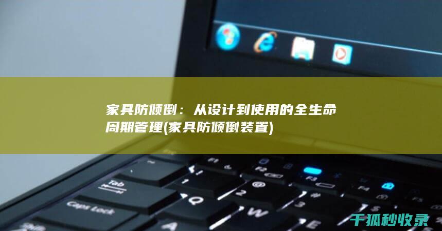 家具防倾倒：从设计到使用的全生命周期管理 (家具防倾倒装置)