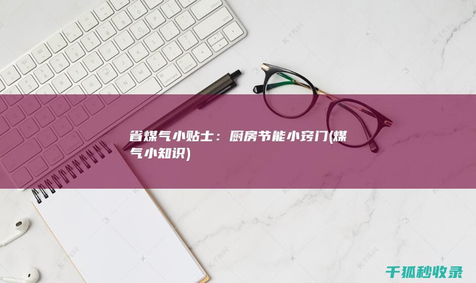 省煤气小贴士：厨房节能小窍门 (煤气小知识)