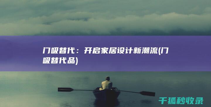 门吸替代：开启家居设计新潮流 (门吸替代品)