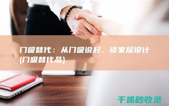 从门吸说起
