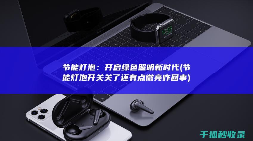 开关关了还有点微亮咋回事