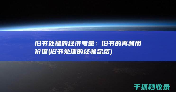 的再利用价值