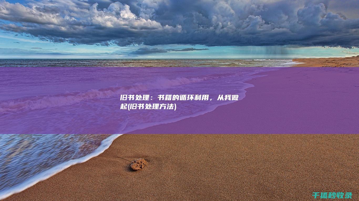 旧书处理：书籍的循环利用，从我做起 (旧书处理方法)