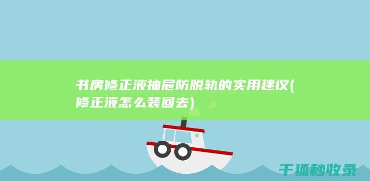 书房修正液抽屉防脱轨的实用建议 (修正液怎么装回去)