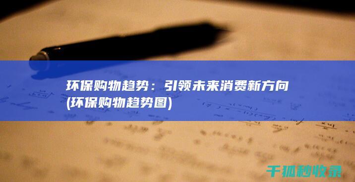 环保购物趋势：引领未来消费新方向 (环保购物趋势图)