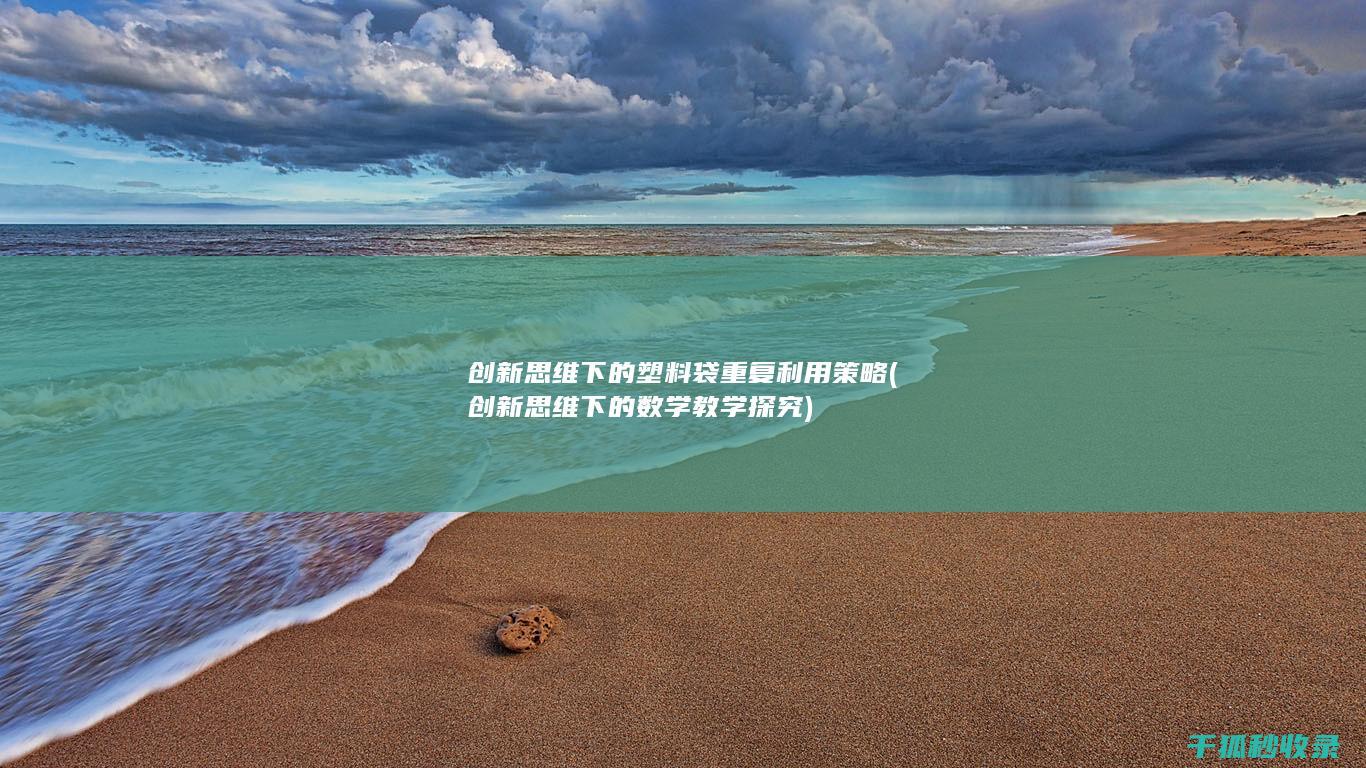 创新思维下的塑料袋重复利用策略 (创新思维下的数学教学探究)