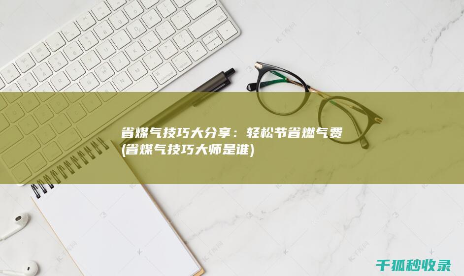 省煤气技巧大分享