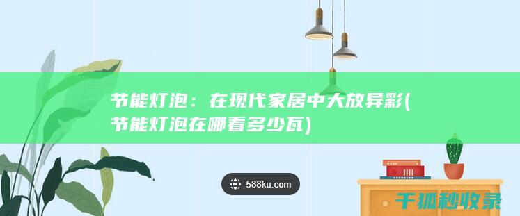 节能灯泡：在现代家居中大放异彩 (节能灯泡在哪看多少瓦)
