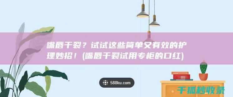 嘴唇干裂