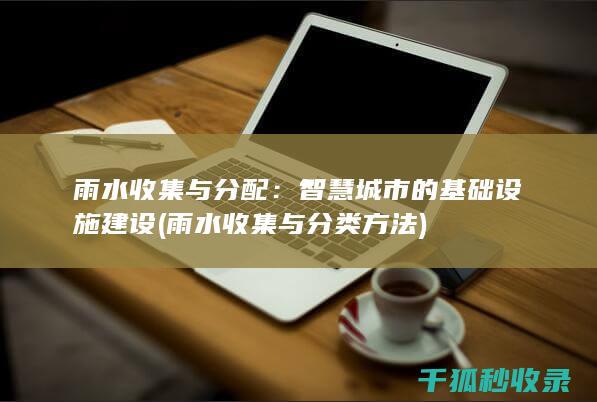 雨水收集与分配：智慧城市的基础设施建设 (雨水收集与分类方法)