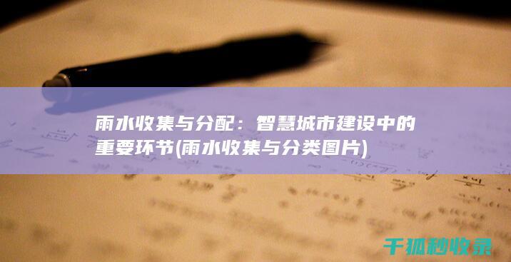雨水收集与分类图片