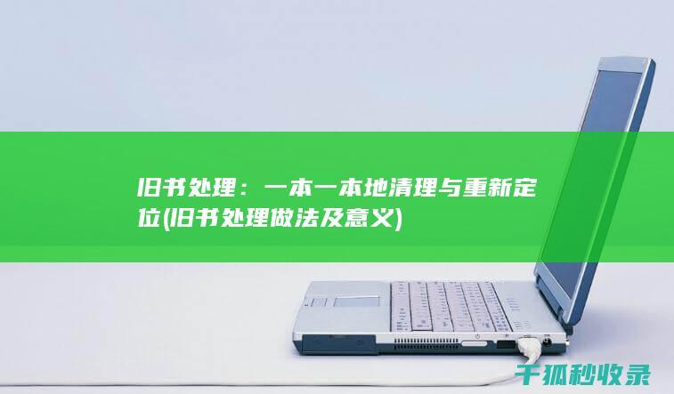 旧书处理：一本一本地清理与重新定位 (旧书处理做法及意义)
