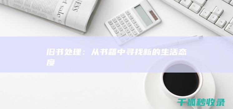 旧书处理：从书籍中寻找新的生活态度