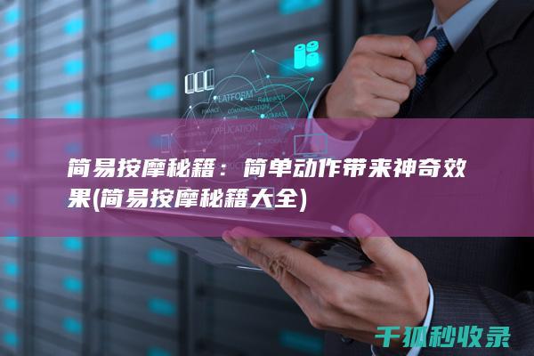 简易按摩秘籍：简单动作带来神奇效果 (简易按摩秘籍大全)