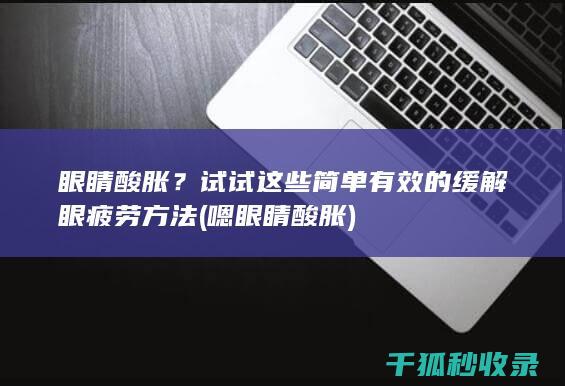 眼睛酸胀