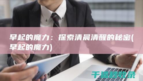 探索清晨清醒的秘密