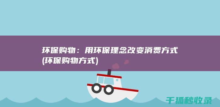 用环保理念改变消费方式