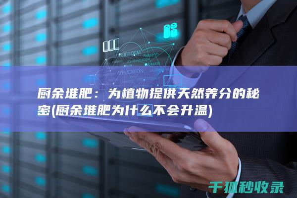 厨余堆肥：为植物提供天然养分的秘密 (厨余堆肥为什么不会升温)
