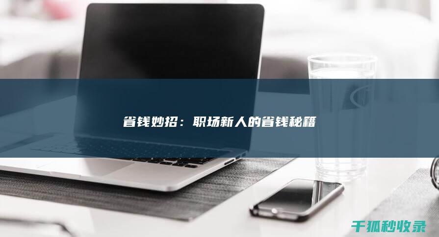 省钱妙招：职场新人的省钱秘籍