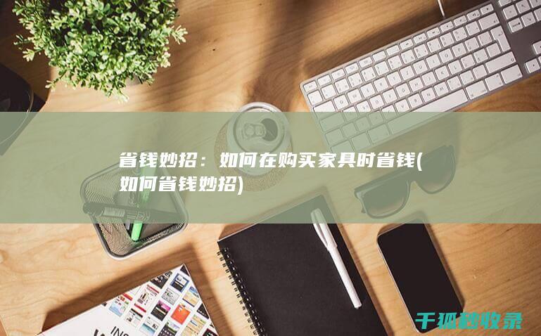 省钱妙招：如何在购买家具时省钱 (如何省钱妙招)