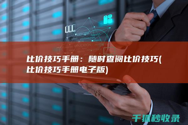 比价技巧手册：随时查阅比价技巧 (比价技巧手册电子版)