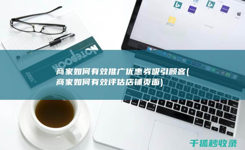 商家如何有效推广优惠券吸引顾客