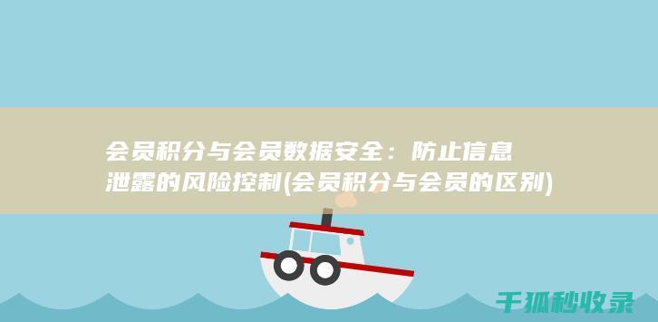 会员积分与会员数据安全：防止信息泄露的风险控制 (会员积分与会员的区别)