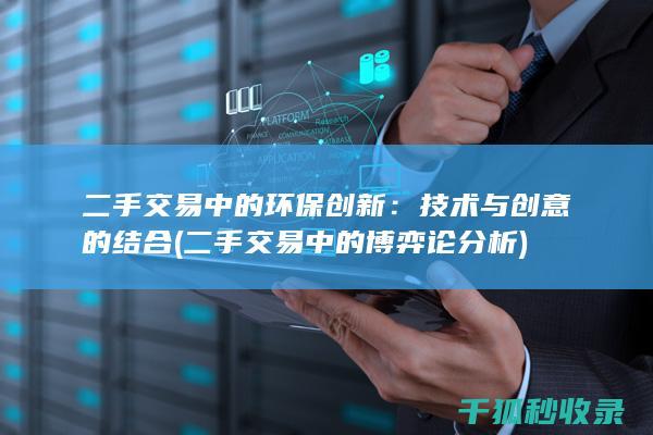 二手交易中的环保创新：技术与创意的结合 (二手交易中的博弈论分析)