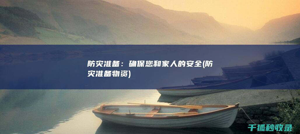 防灾准备：确保您和家人的安全 (防灾准备物资)