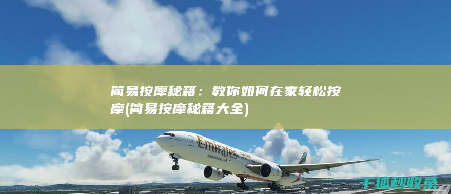 简易按摩秘籍：教你如何在家轻松按摩 (简易按摩秘籍大全)