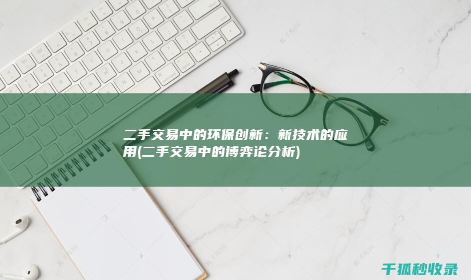 二手交易中的环保创新：新技术的应用 (二手交易中的博弈论分析)