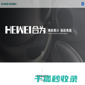 佛山市合为电子科技有限公司