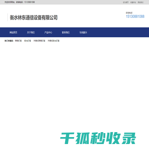衡水林东通信设备有限公司