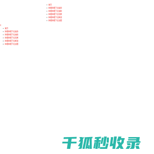 哔哩哔哩下拉框优化