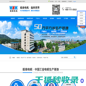 安徽皖南电机股份有限公司