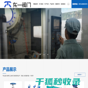东一阀门制造（南通）有限公司