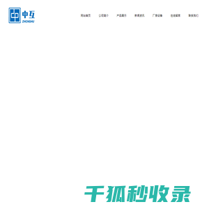 河北中互互感器有限公司