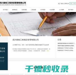 四川座标工程项目管理有限公司