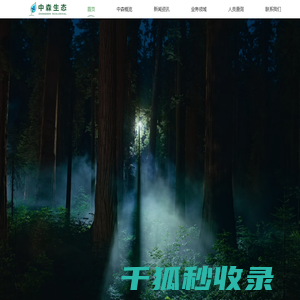 中森生态林业